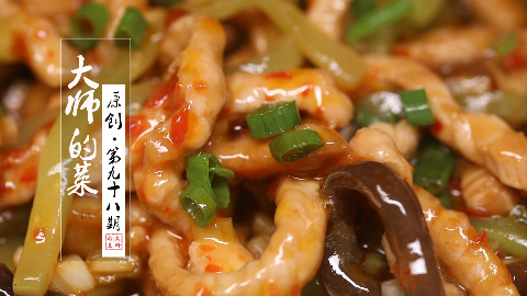 【大师的菜·鱼香肉丝】传奇名菜鱼香肉丝,如何做到酸甜咸辣和谐均衡?正宗做法是怎样?